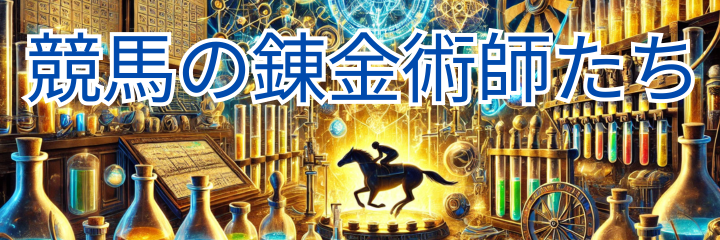 競馬の錬金術師たち